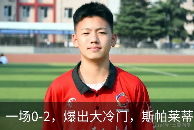 一场0-2，爆出大冷门，斯帕莱蒂不敢相信，6亿欧豪阵也没用