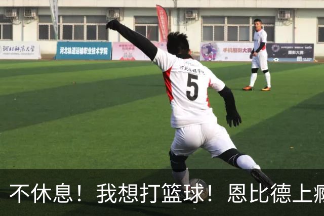 不休息！我想打篮球！恩比德上瘾了...