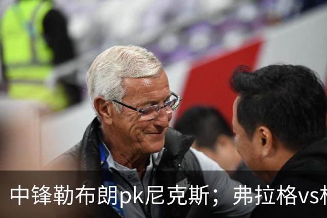 中锋勒布朗pk尼克斯；弗拉格vs杜兰特，火箭首败