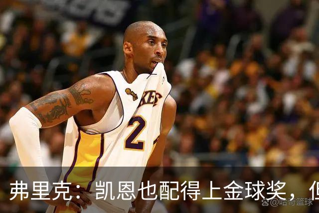 弗里克：凯恩也配得上金球奖，但是你们也知道我对亚马尔的支持
