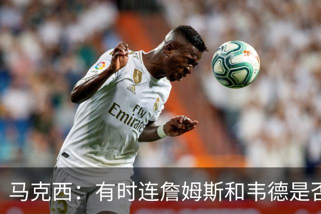 马克西：有时连詹姆斯和韦德是否该换防都搞不清