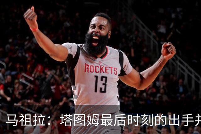 马祖拉：塔图姆最后时刻的出手并不晚 我们的战术执行完全正确