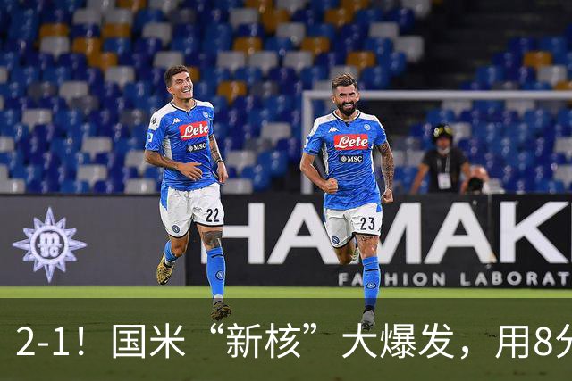 2-1！国米“新核”大爆发，用8分钟完成大逆转，尽显“巨星风范”